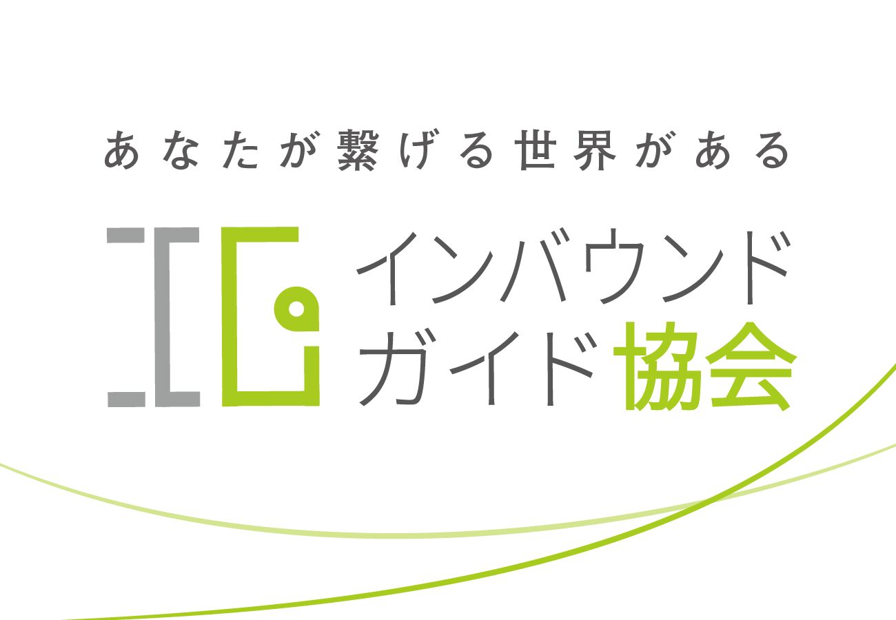 インバウンドガイド協会