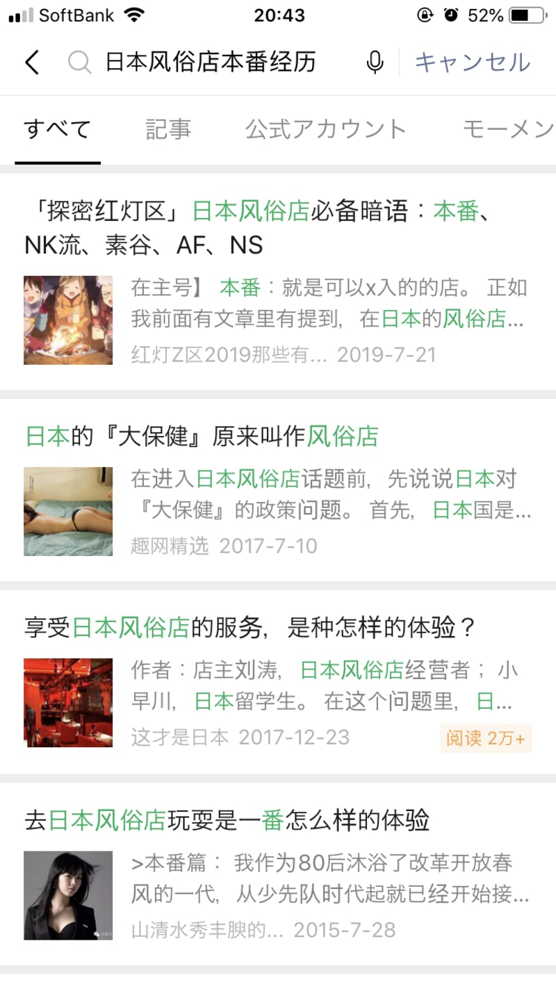 ▲WeChatには業界用語「本番」を解説する記事がヒットする：編集部キャプチャ