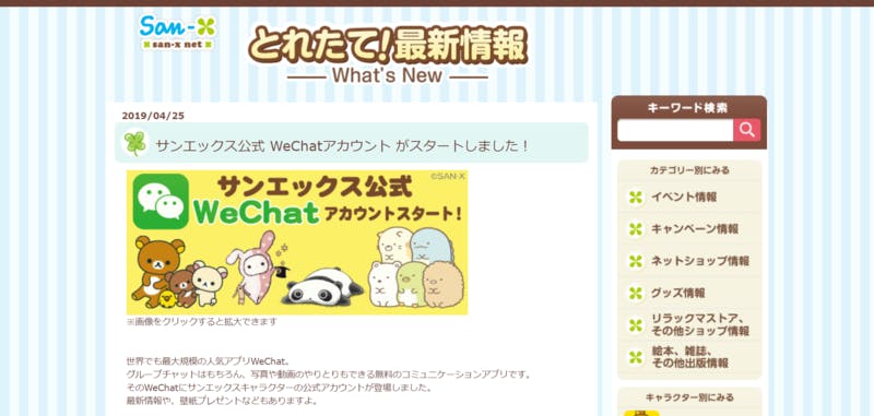 ▲[すみっコぐらしを展開するサンエックスではWeChat公式アカウントを運用している]：公式サイトより