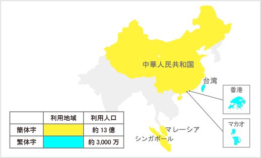 ▲[簡体字を使う国や地域（黄色）と、繁体字を使う国や地域（水色）]：筆者作成