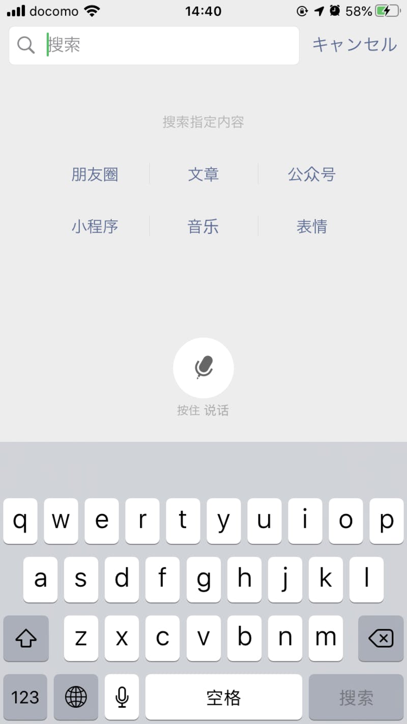 ▲[WeChatで検索機能を起動した状態]：筆者キャプチャ