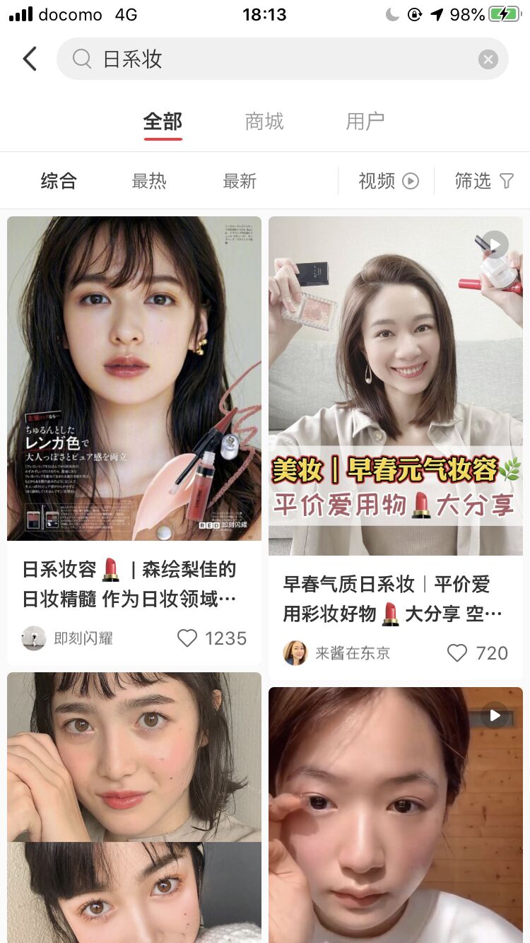 ▲[小紅書（RED）で「日系妆（日系メイク）」と検索した結果]：筆者キャプチャ