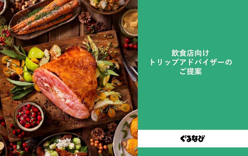 ▲［ぐるなび 飲食店向けトリップアドバイザー］：株式会社ぐるなび