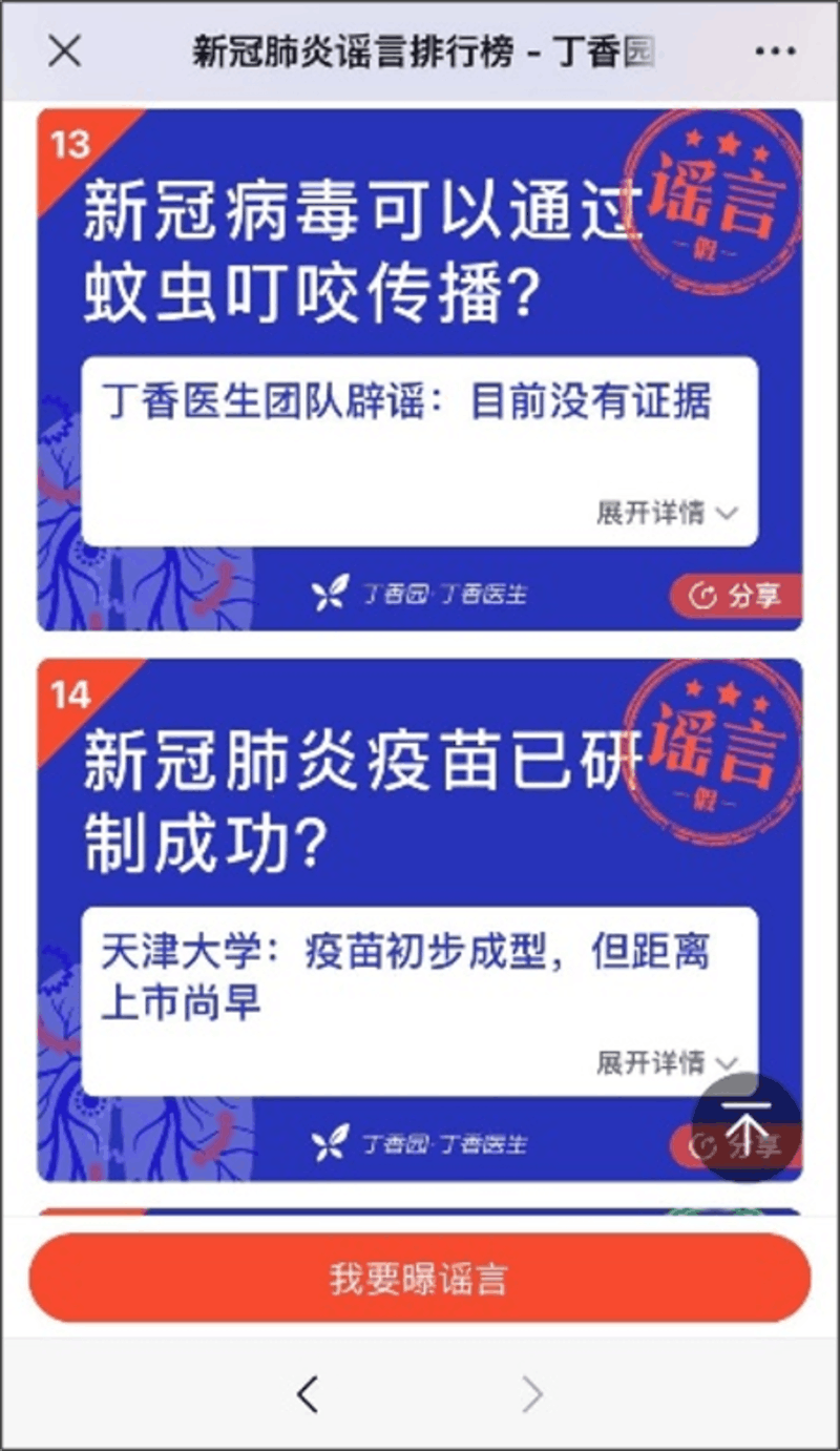 ▲丁香園のパブリックアカウントでも、「デマ=谣言」の訂正コンテンツが展開された