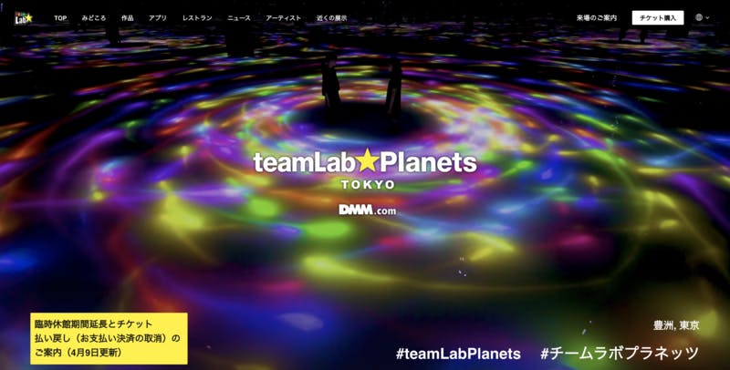 ▲[teamLab Planets TOKYO 公式ホームページ]