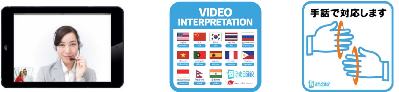 多言語映像通訳サービス「みえる通訳」