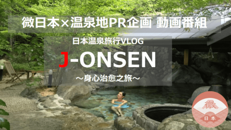 「J-ONSEN」プロジェクト プレスリリース画像 「J-ONSEN」プロジェクト プレスリリース画像