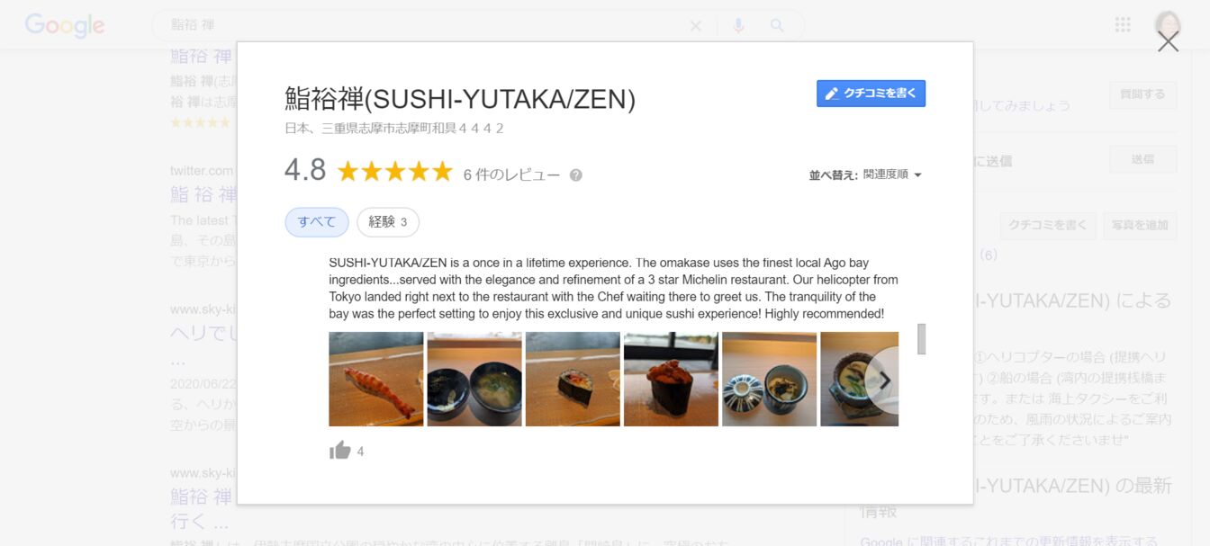 Google マップ上にユーザーがつけた、寿司屋に対する評価の一つ