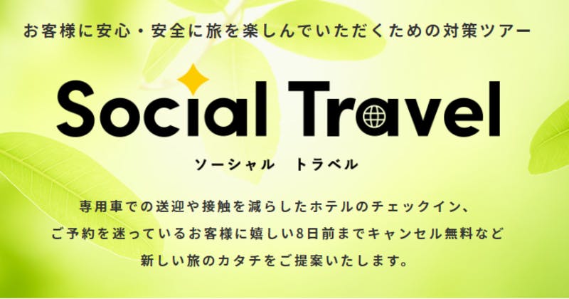 ▲[HISのSocial Travelトップページ]：編集部キャプチャ