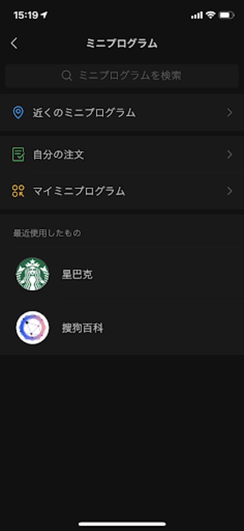 WeChat・「ミニプログラム」の画面
