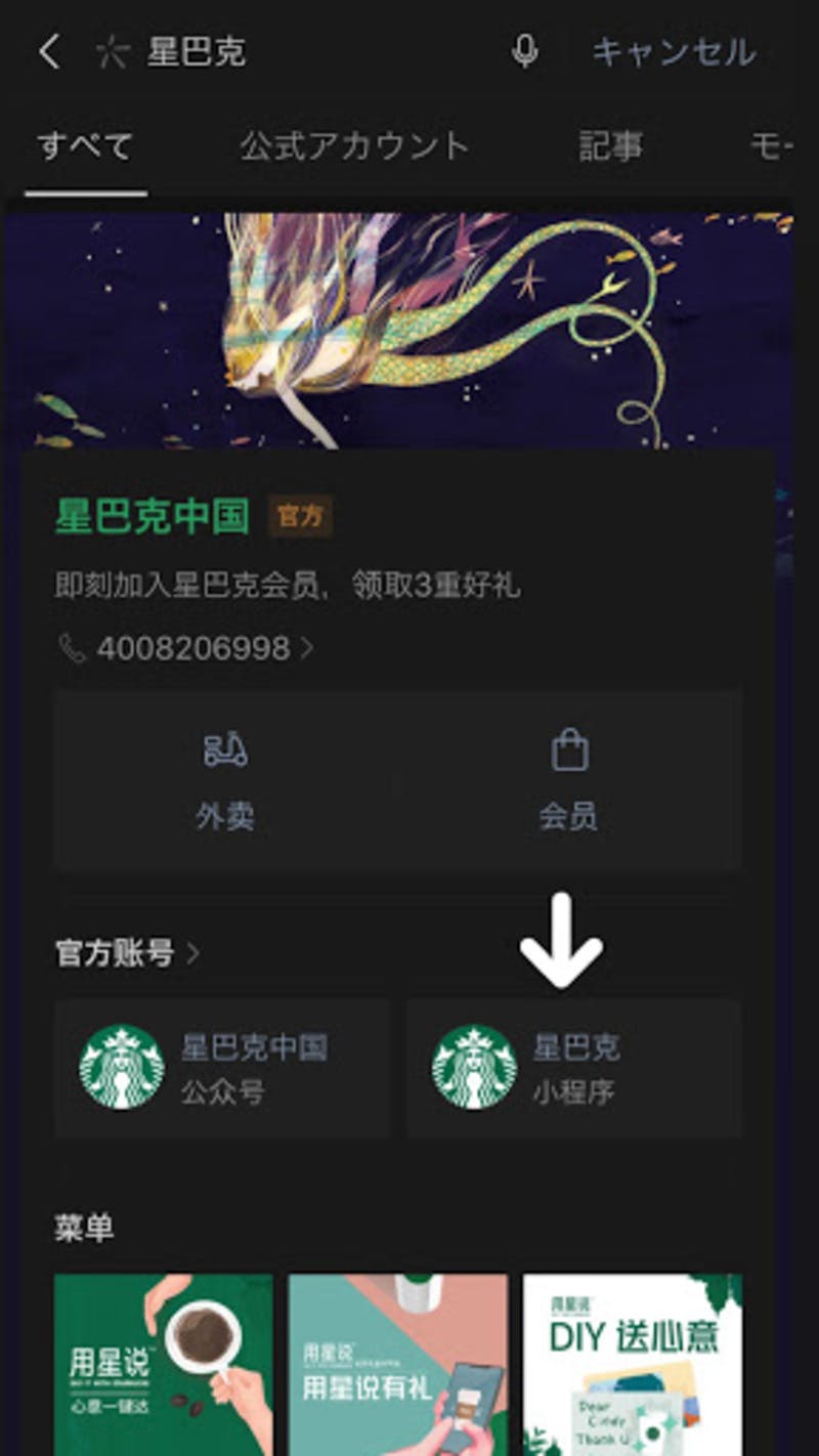WeChat内での「スターバックス」の検索画面