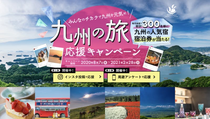 九州の旅応援キャンペーン
