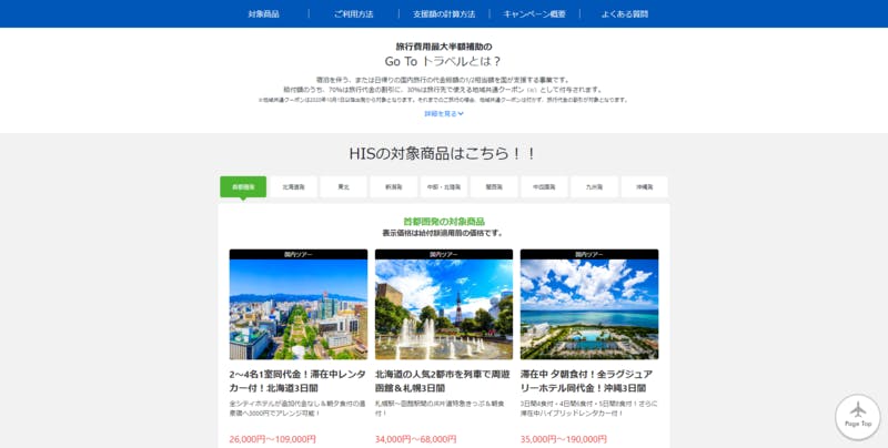 旅行商品が並ぶウェブページ