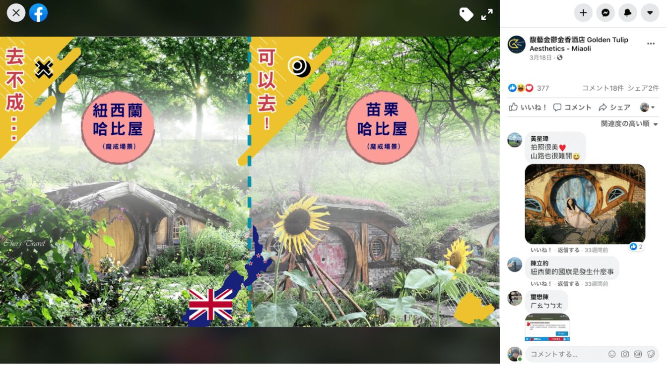 苗栗「哈比丘莊園」に関するFacebook投稿