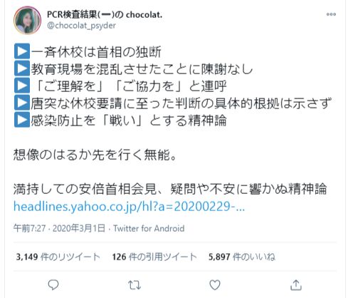政府のコロナ対策を批判するTwitter投稿]