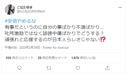 ユーザーの安倍首相（当時）への誹謗中傷をいさめるTwitter投稿