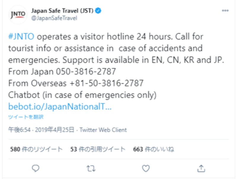 JNTO Japan Safe Travel InformationのTwitter発信