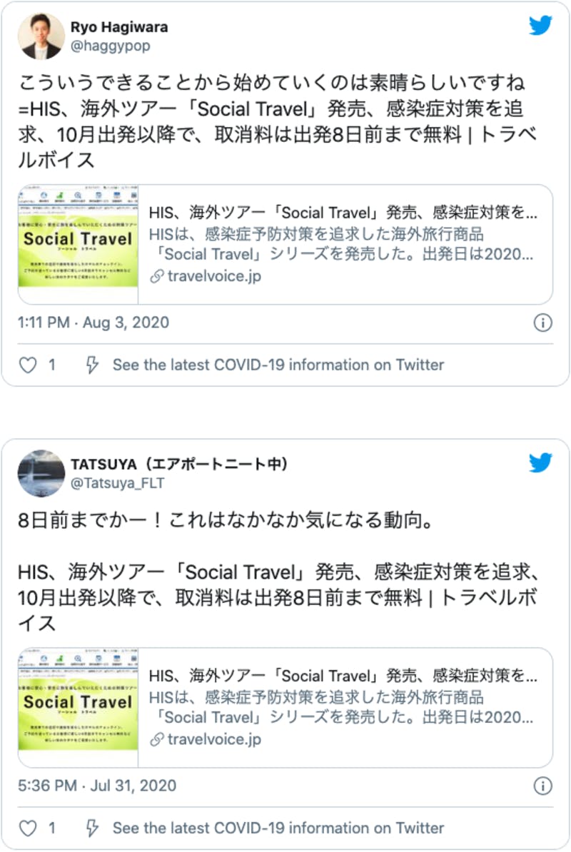 Social Travelを称賛するツイッター上の反応