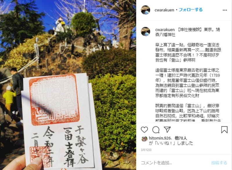 鳩森八幡神社の御朱印についてのInstagramの投稿