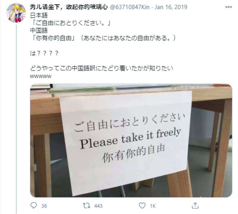 日本における中国語の誤訳について紹介するTwitterの投稿