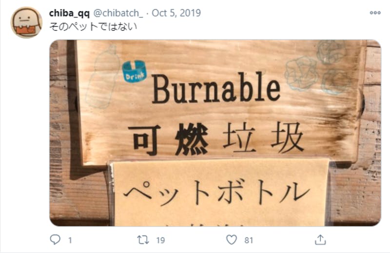 日本における中国語の誤訳について紹介するTwitterの投稿