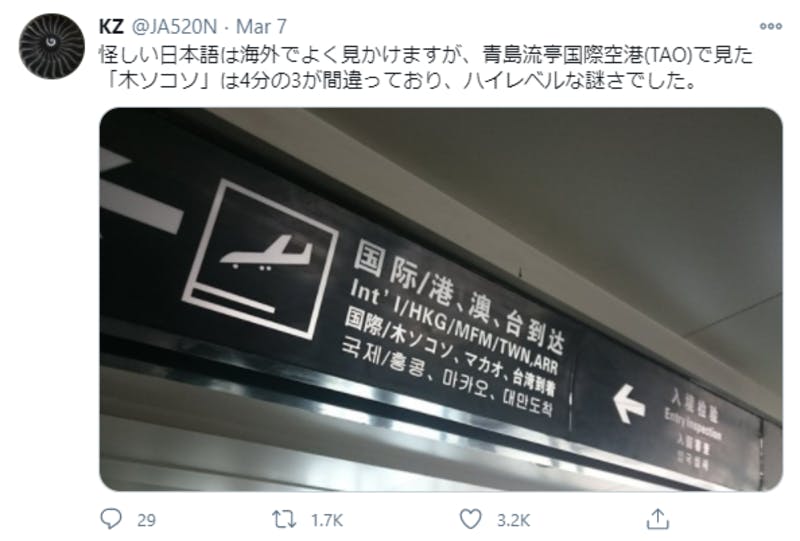 海外の空港における日本語の誤訳について紹介するTwitterの投稿