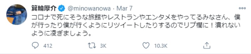 箕輪厚介氏による旅館やレストランを支援するTwitter投稿