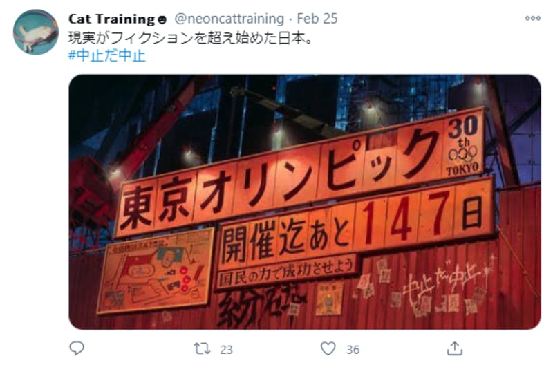 「#中止だ中止」のハッシュタグが付けられたTwitter投稿