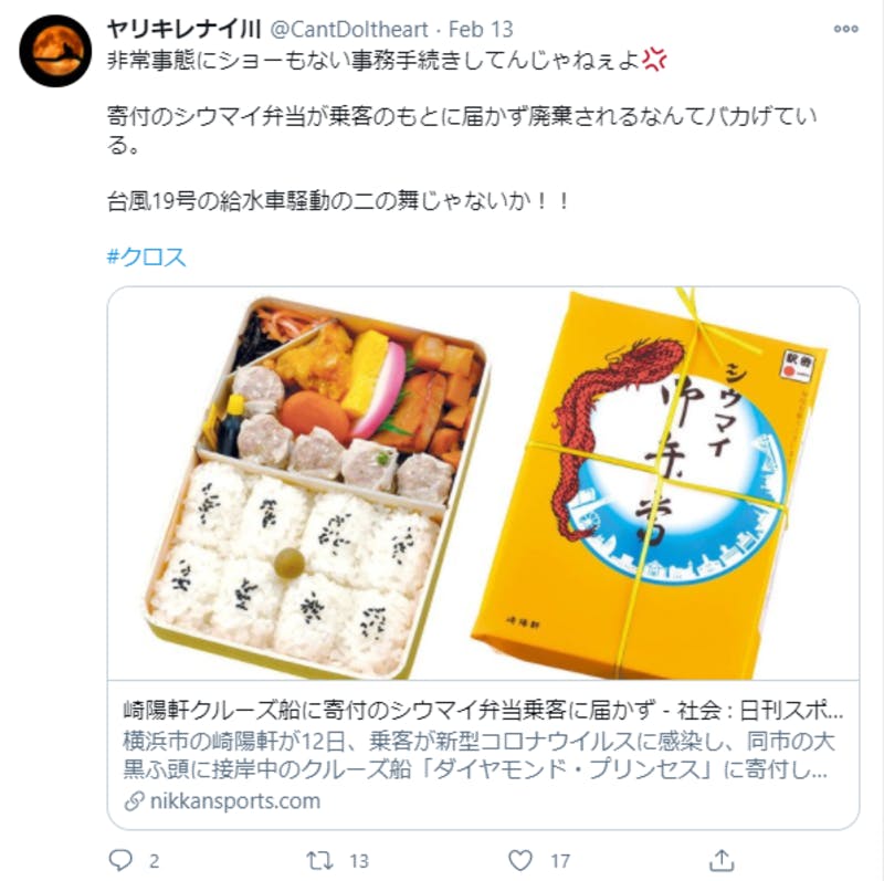 崎陽軒のシウマイ弁当寄付に関するTwitter投稿