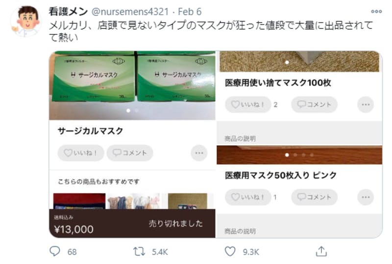 マスクの転売に関するTwitter投稿