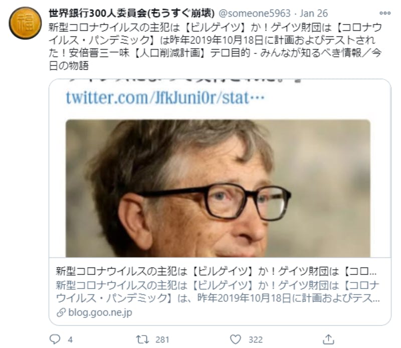 新型コロナウイルスの発生にビル・ゲイツが関わったとするTwitter投稿