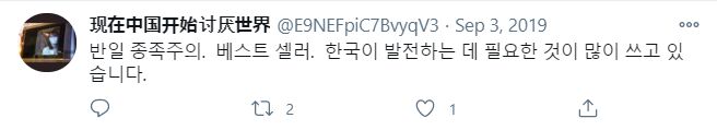 ▲『反日種族主義』に対する韓国語のコメント:Twitterより訪日ラボ編集部スクリーンショット Twitterに投稿された『反日種族主義』に対する韓国語のコメント