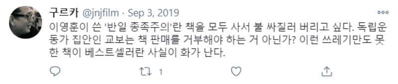 Twitterに投稿された『反日種族主義』に対する韓国語のコメント