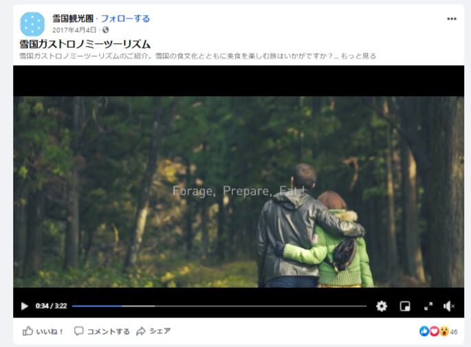 ▲雪国ガストロノミーツーリズムのFacebook投稿:編集部スクリーンショット 肩や背中に手を回しあい森を歩く男女