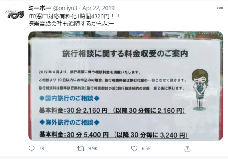 JTBの旅行相談の料金設定に関するTwitter投稿