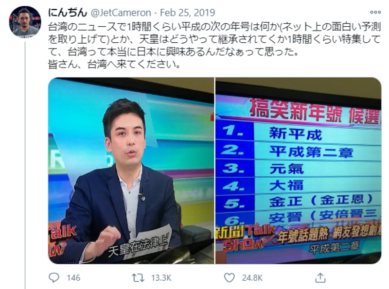 Twitterに投稿された、台湾のニュース番組による日本の新元号特集の画像