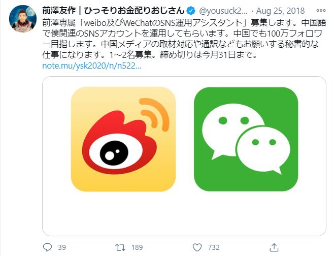 ▲前澤友作氏による中国SNS運用担当者の募集投稿:Twitterより訪日ラボ編集部スクリーンショット Twitterに投稿された、前澤友作氏による中国SNS運用担当者の募集