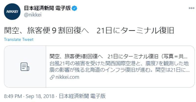 Twitterに投稿された、日本経済新聞 電子版による関空に関するニュース