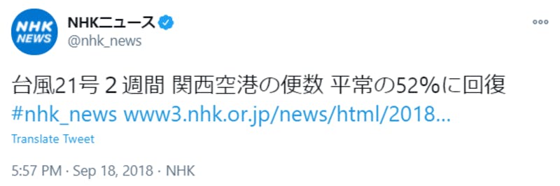 Twitterに投稿された、NHKニュースによる関空に関する報道