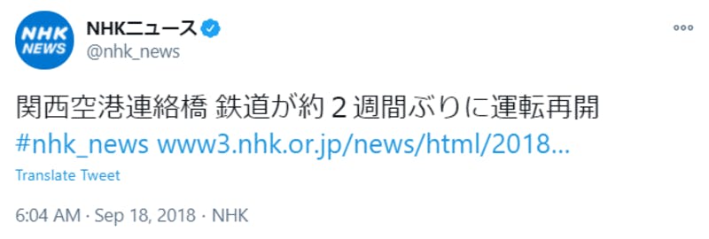 Twitterに投稿された、NHKニュースによる関空に関する報道