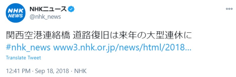 Twitterに投稿された、NHKニュースによる関空に関する報道