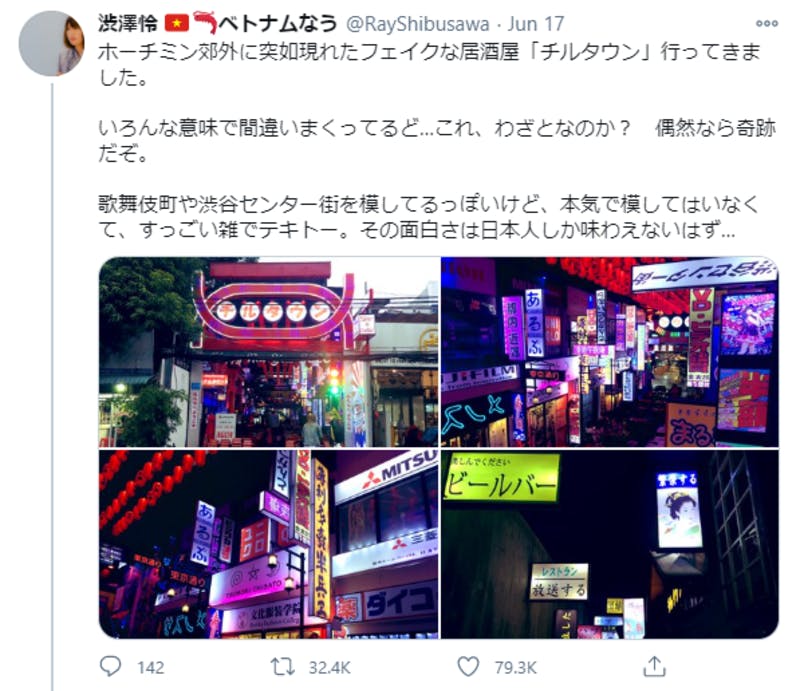 渋澤怜さんによるチルタウンについてのTwitter投稿