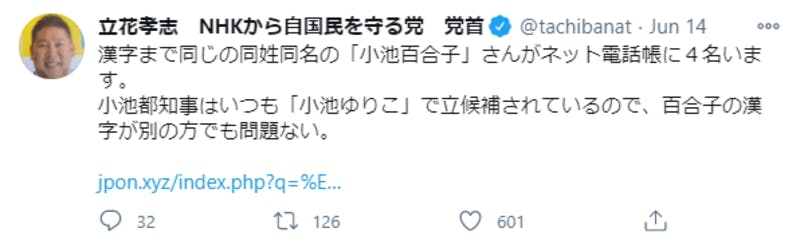 立花孝志氏によるTwitter投稿