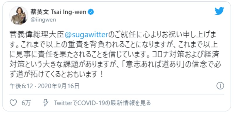 台湾の蔡英文総統の菅首相に宛てたTwitterメッセージ