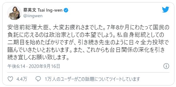 辞職した安倍前首相に対する蔡英文総統のメッセージ