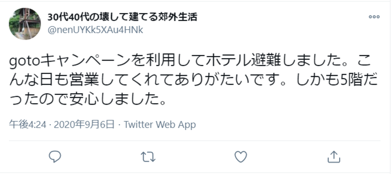 ▲Twitter投稿:編集部スクリーンショット GoTo利用でホテル避難した人のTwitter投稿