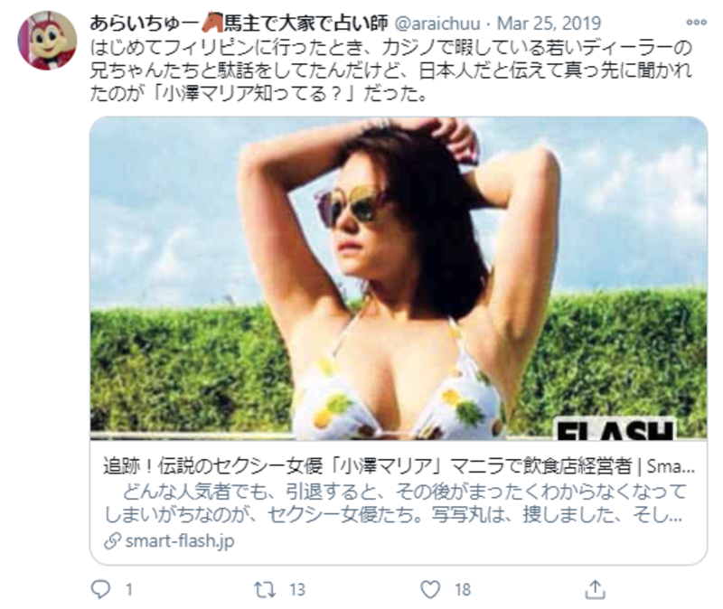 ▲Twitter投稿:編集部スクリーンショット 小澤まりあさんに関するTwitter投稿