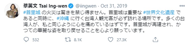 首里城の火災に関する台湾の蔡英文総統によるTwitter投稿