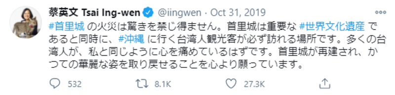 ▲台湾の蔡英文総統のTwitterより:編集部スクリーンショット 首里城の火災に関する台湾の蔡英文総統によるTwitter投稿
