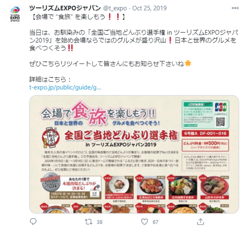 ツーリズムEXPOジャパンの「全国ご当地どんぶり選手権」に関するTwitter投稿